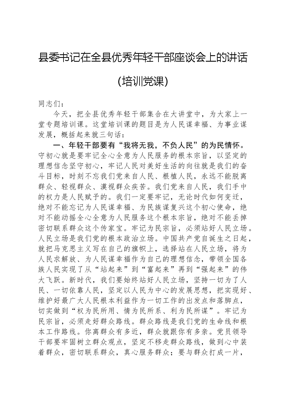 县委书记在全县优秀年轻干部座谈会上的讲话(培训党课).docx,第1页预览
