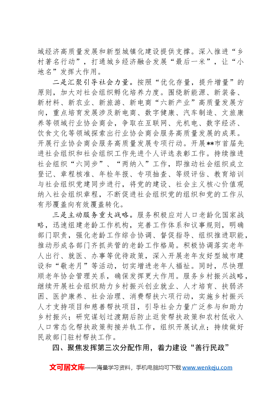 在2024年全市民政工作重点任务部署推进会上的讲话.docx,第4页预览