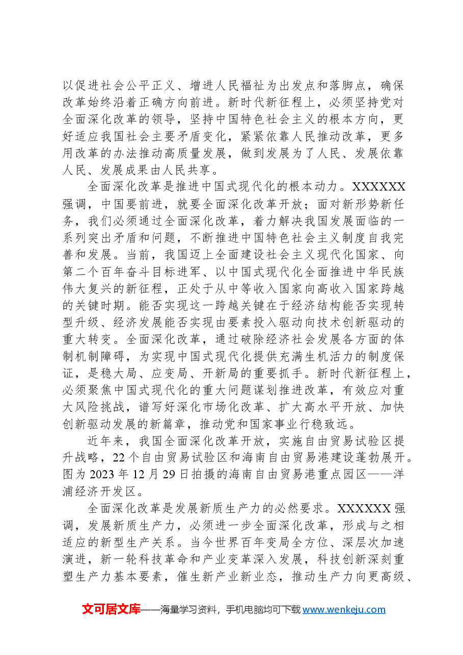 党课讲稿:深入学习贯彻总书记关于全面深化改革的重要论述精神.docx,第2页预览