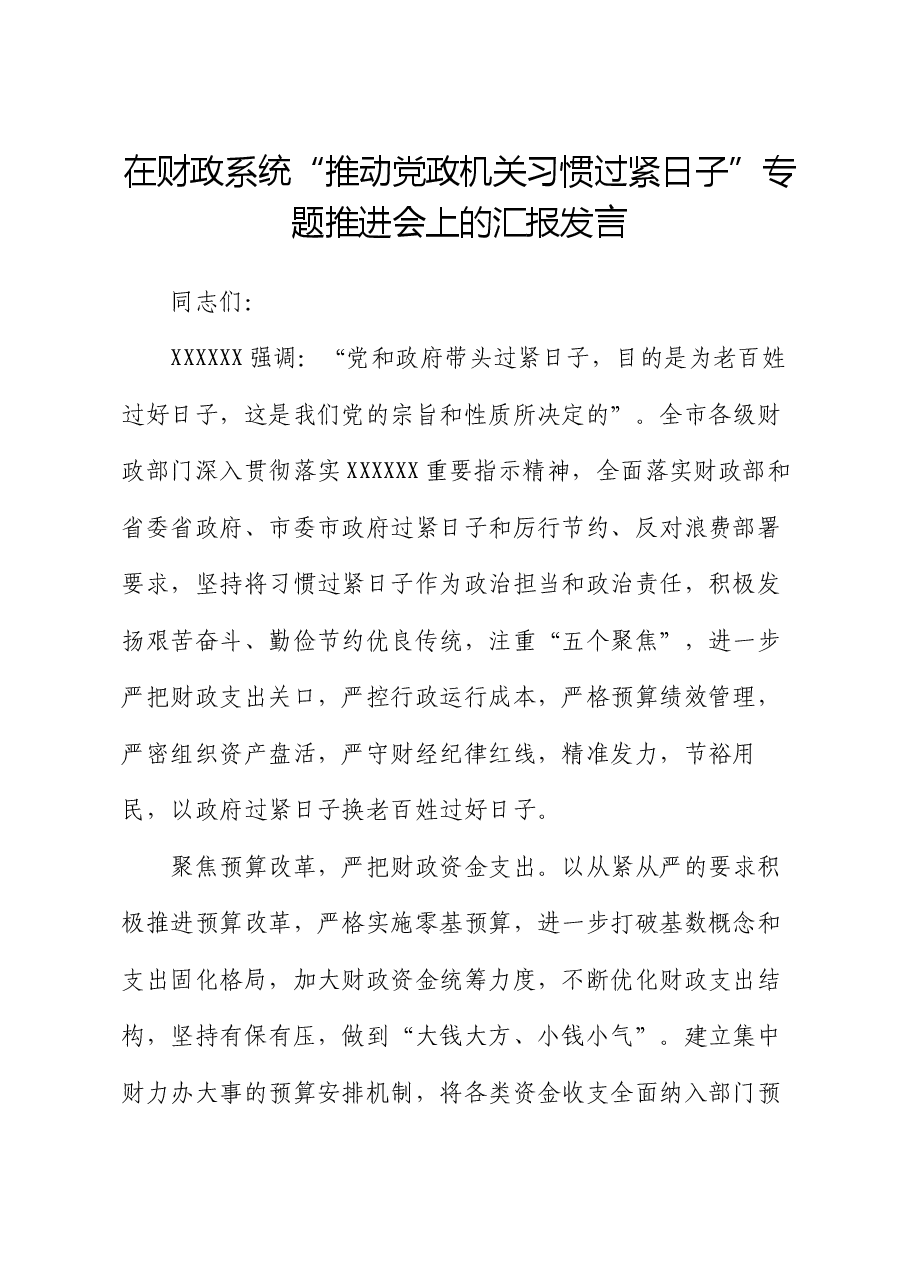 在财政系统“推动党政机关习惯过紧日子”专题推进会上的汇报发言.docx,第1页预览