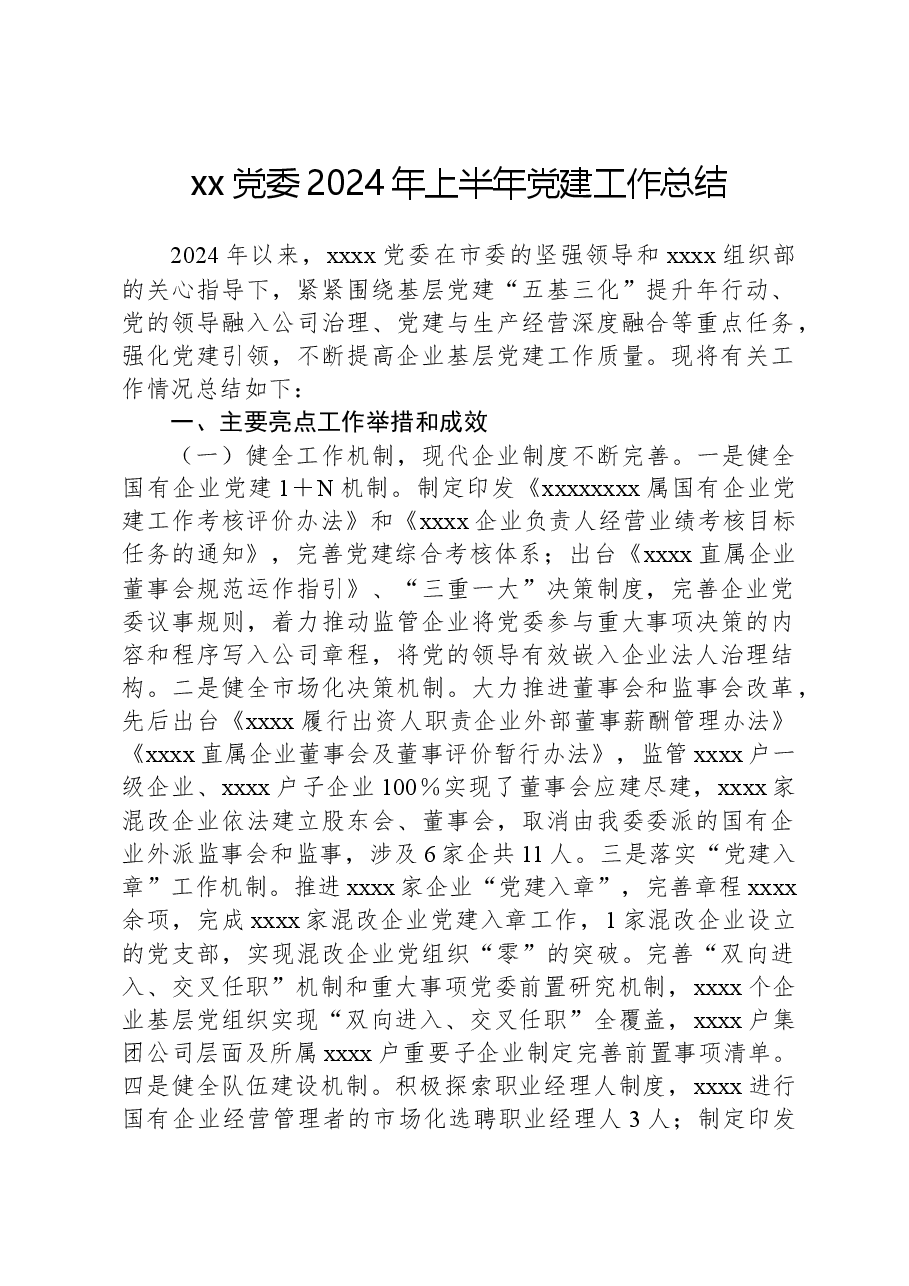 xx党委2024年上半年党建工作总结.docx,第1页预览