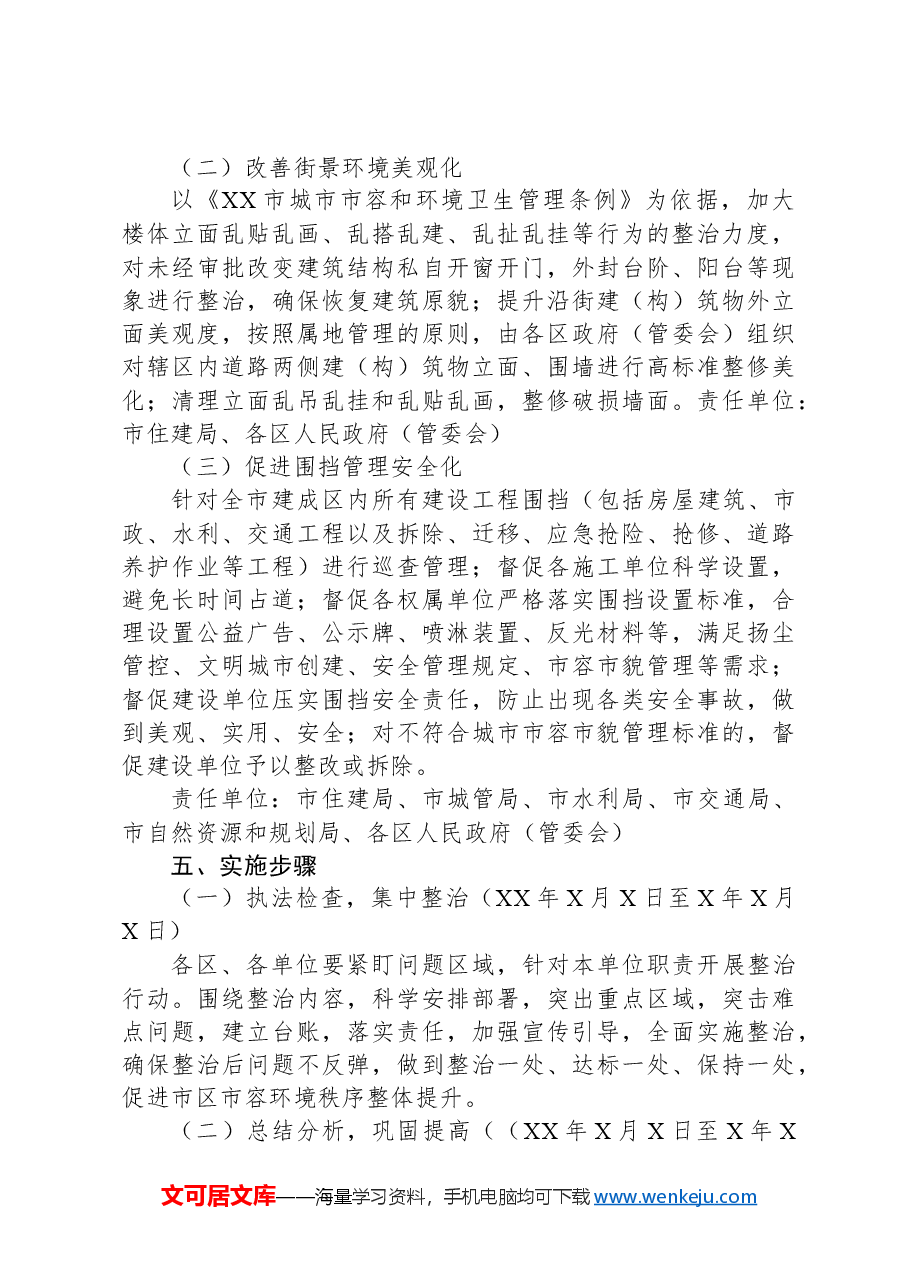 XX市城市管理街景秩序专项整治方案.docx,第2页预览