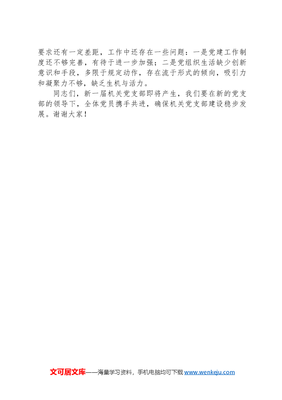 乡机关党支部换届工作报告.docx,第4页预览