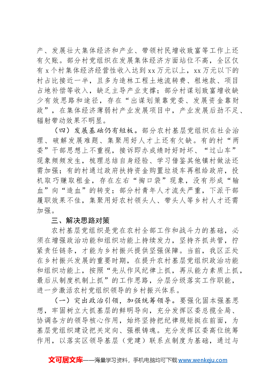 在调研成果交流会上的发言提纲.docx,第3页预览