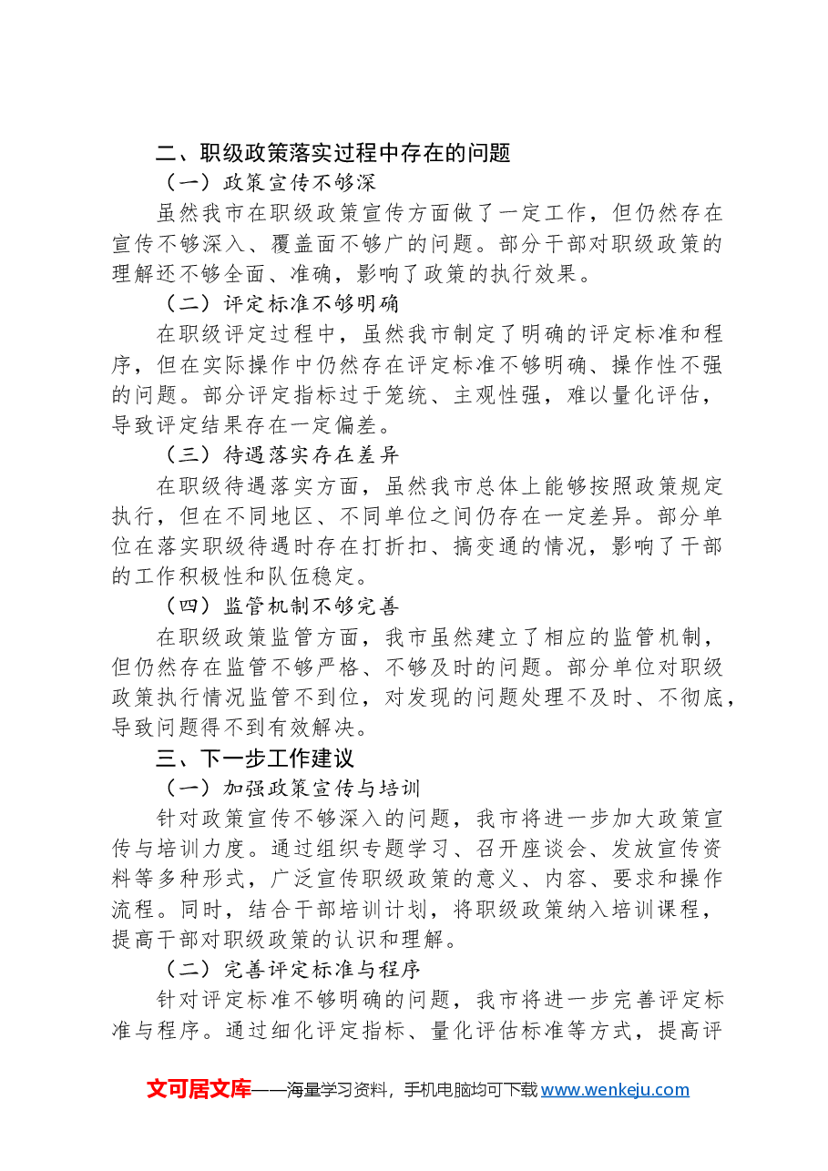 X市纪委监委关于职级政策落实情况的汇报.docx，第2页预览