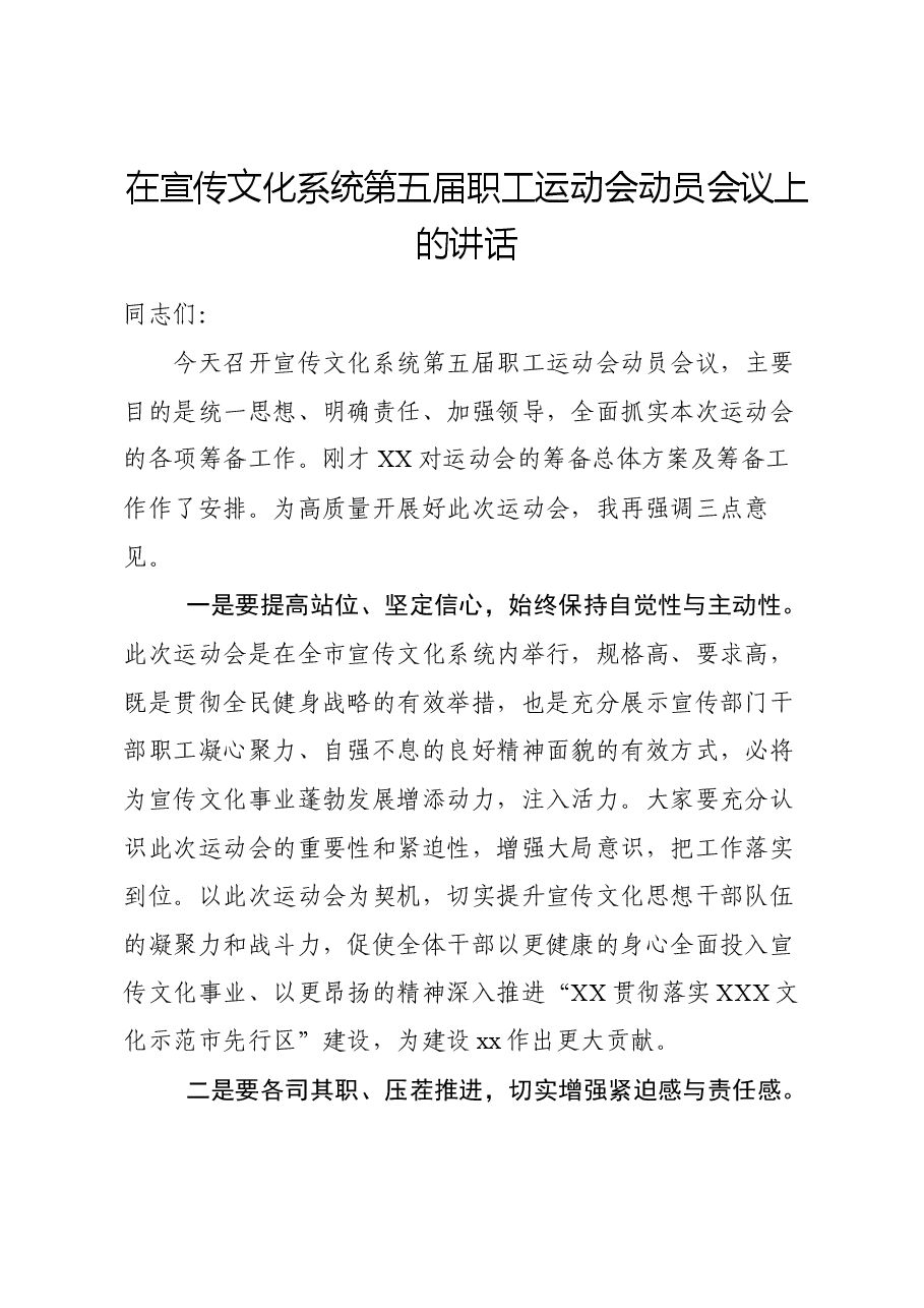 xx在宣传文化系统第五届职工运动会动员会议上的讲话.docx，第1页预览
