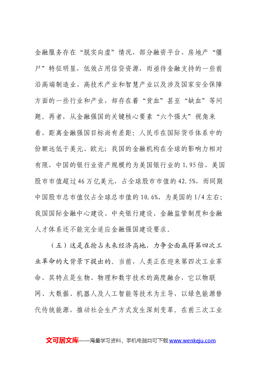 党课:做好“五篇大文章”,服务高质量发展.docx,第4页预览
