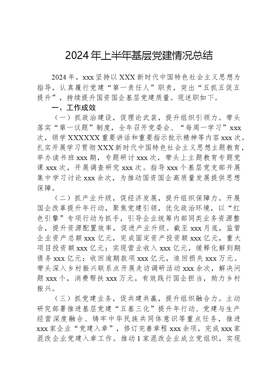 2024年上半年基层党建情况总结.docx,第1页预览