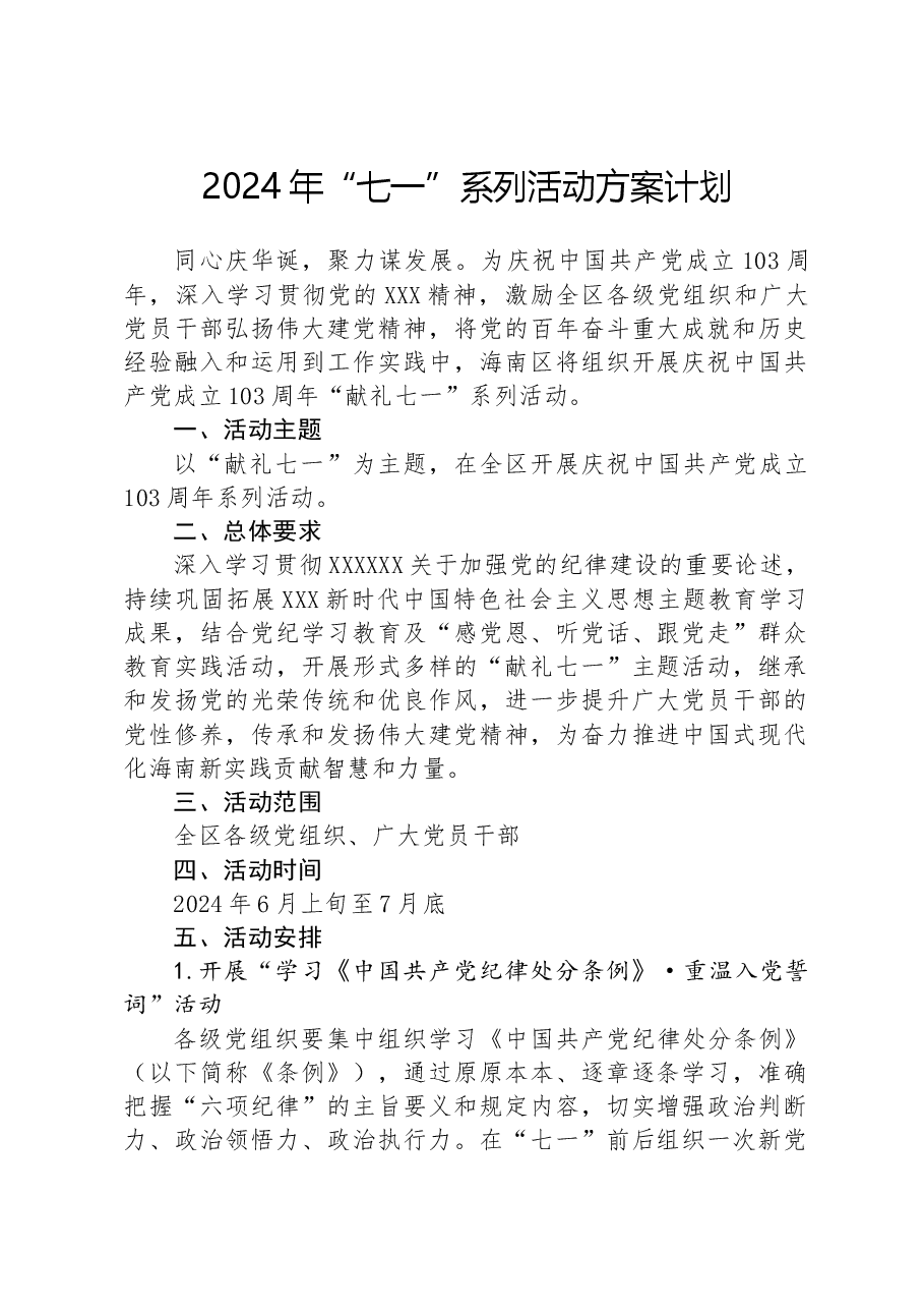 2024年“七一”系列活动方案计划.docx,第1页预览