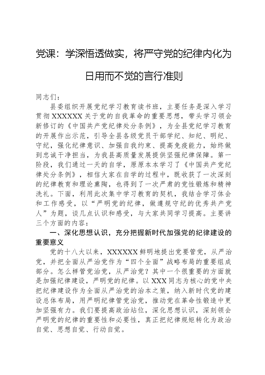 党课:学深悟透做实,将严守党的纪律内化为日用而不觉的言行准则.docx,第1页预览