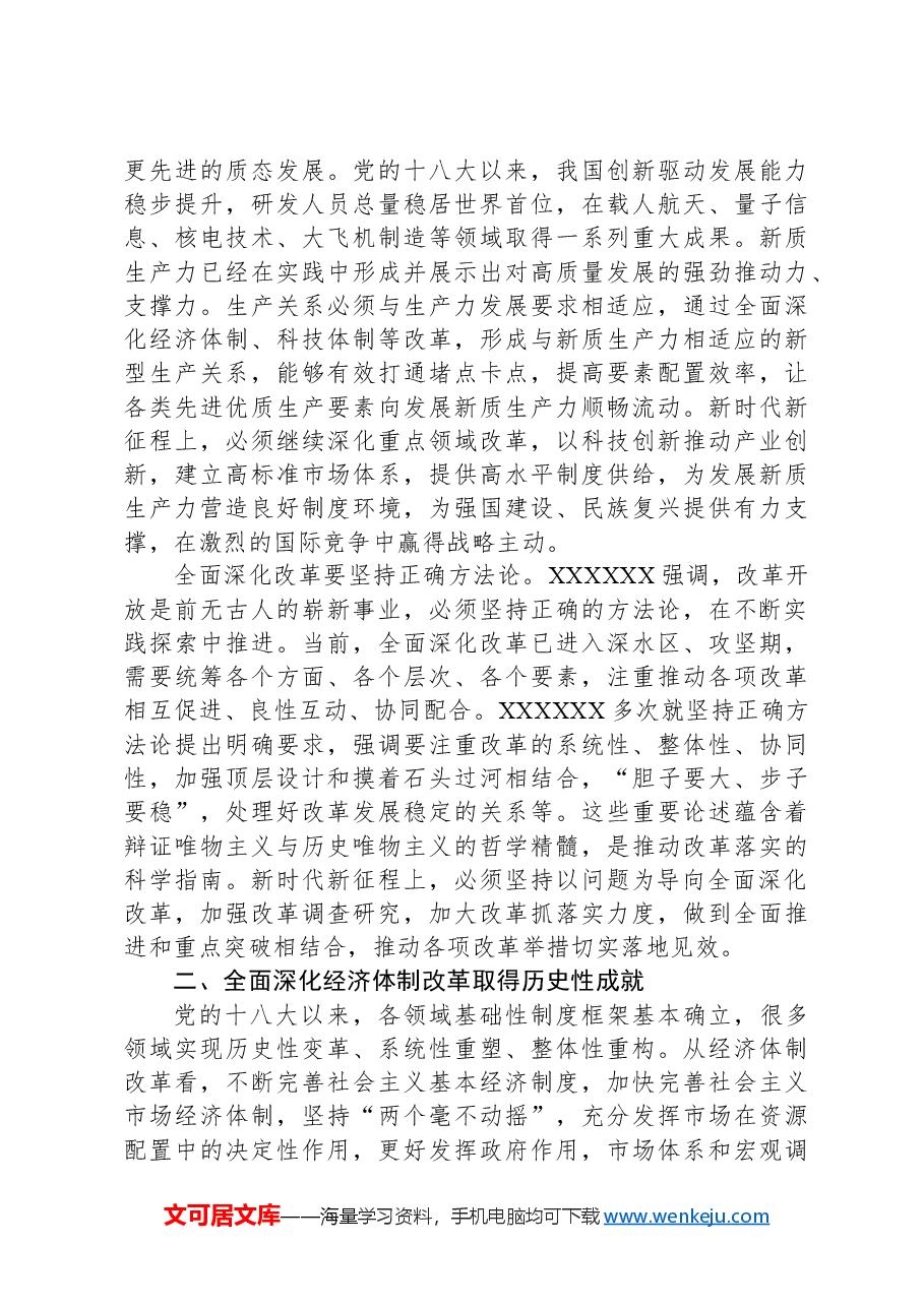 党课讲稿:深入学习贯彻总书记关于全面深化改革的重要论述精神.docx,第3页预览