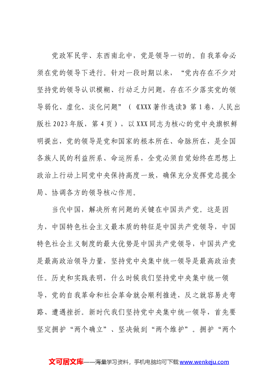 党课:准确把握党的自我革命的实践要求,推动全面从严治党向纵深发展.docx,第2页预览