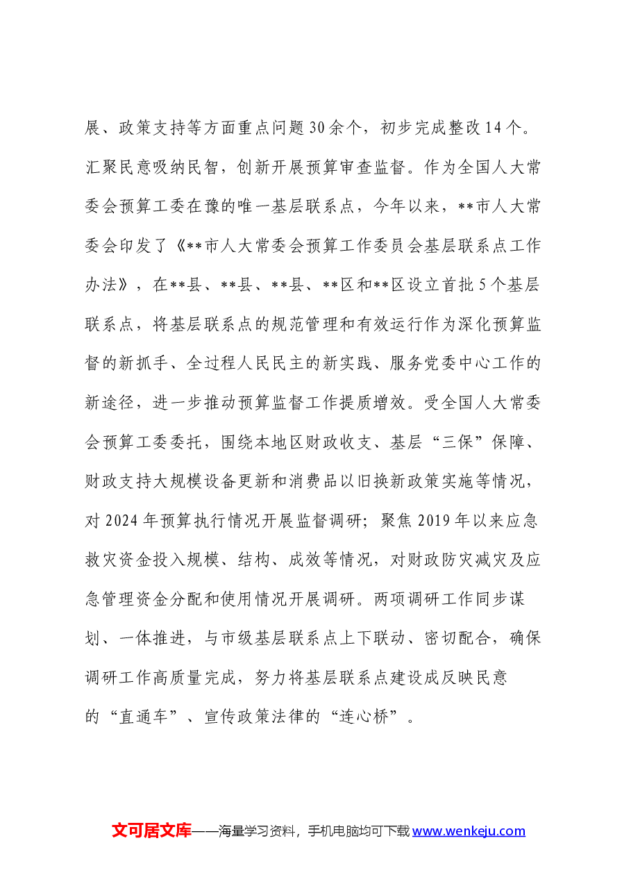 在2024年人大工作高质量发展推进会上的汇报发言材料.docx,第4页预览