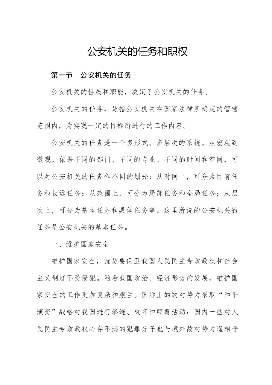 党课ppt+讲稿:公安机关的任务和职权.docx,第1页预览