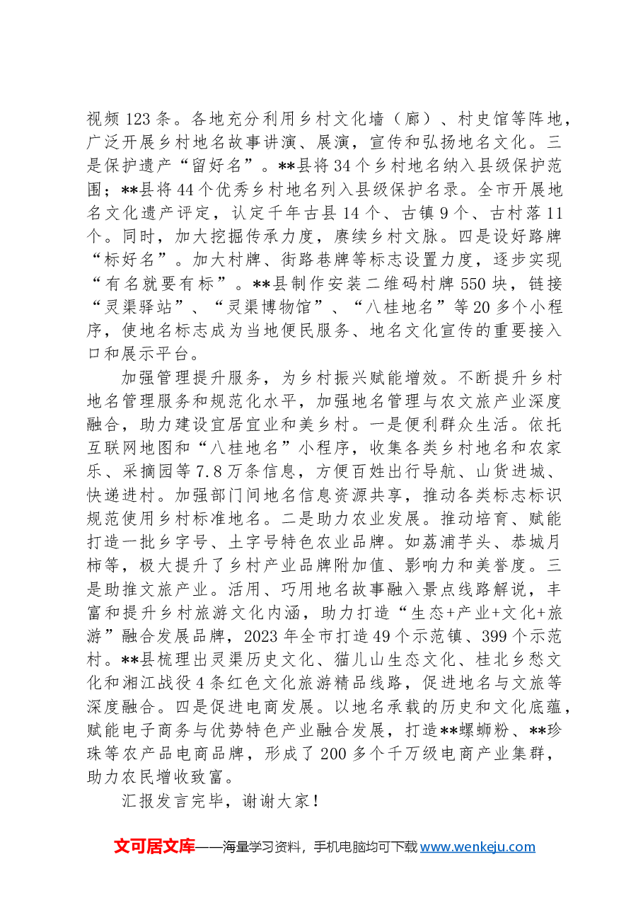 在2024年自治区地名管理工作重点任务推进会上的发言.docx,第2页预览
