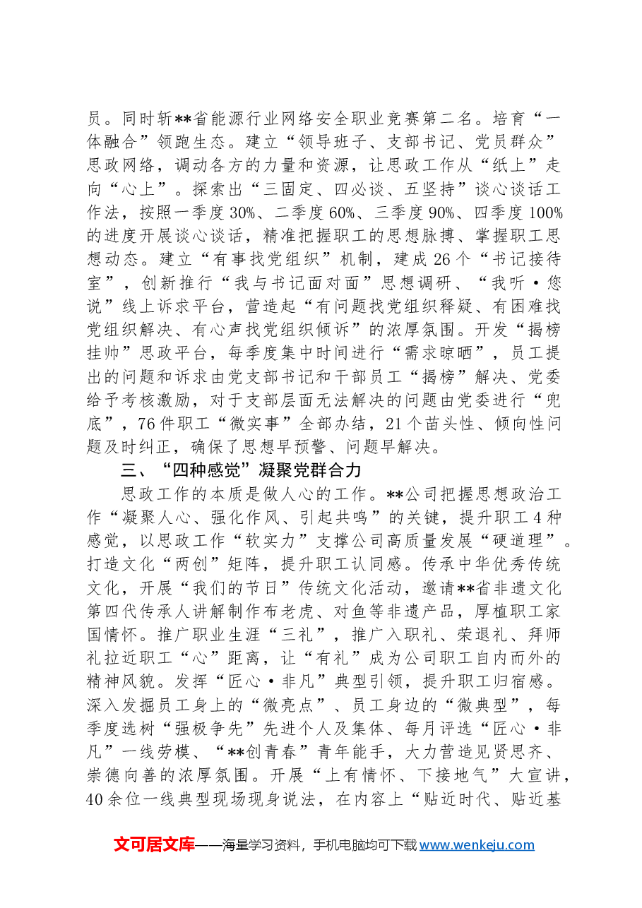 在2024年国有企业思政工作专题推进会上的交流发言.docx,第3页预览