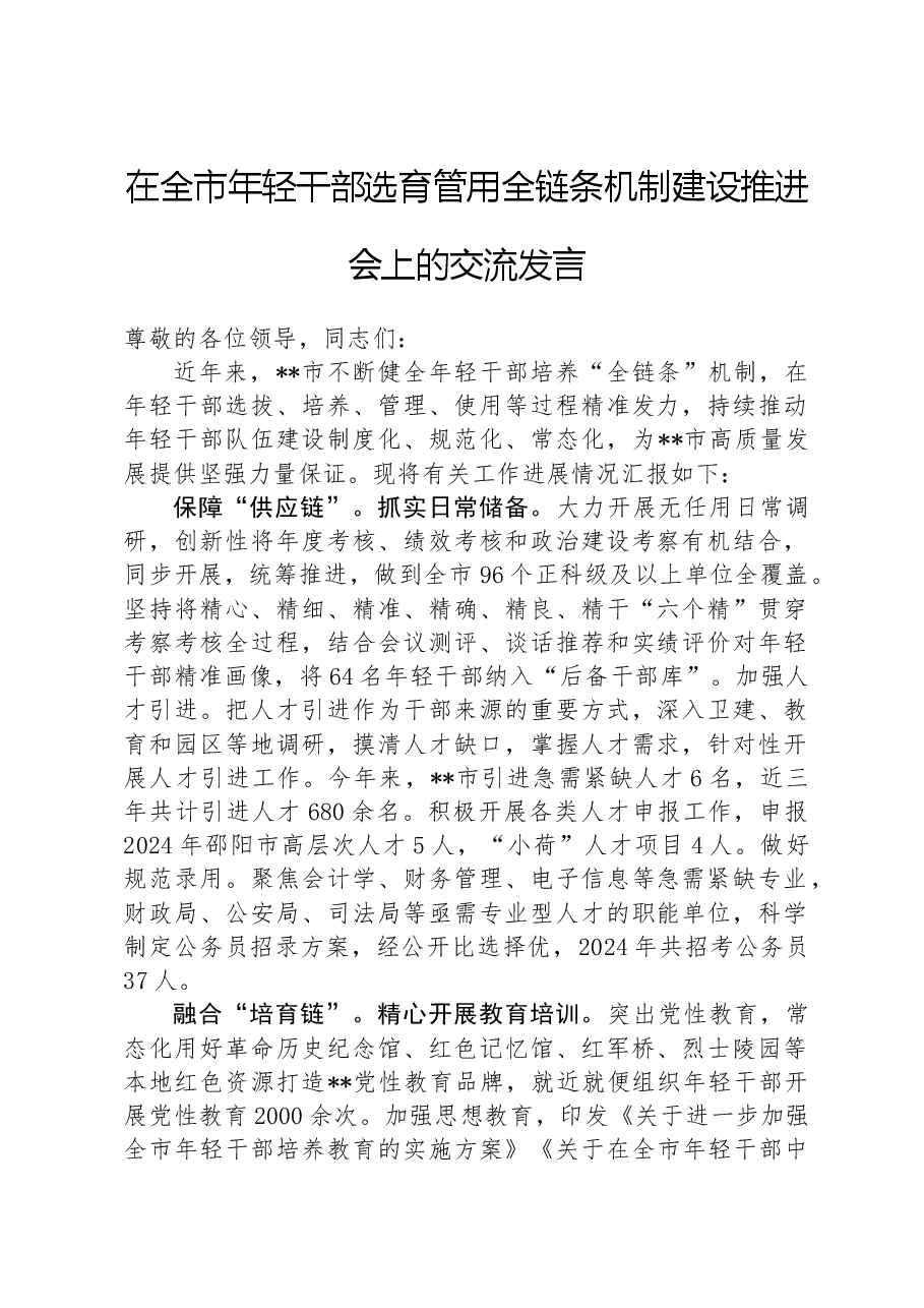 在全市年轻干部选育管用全链条机制建设推进会上的交流发言.docx,第1页预览