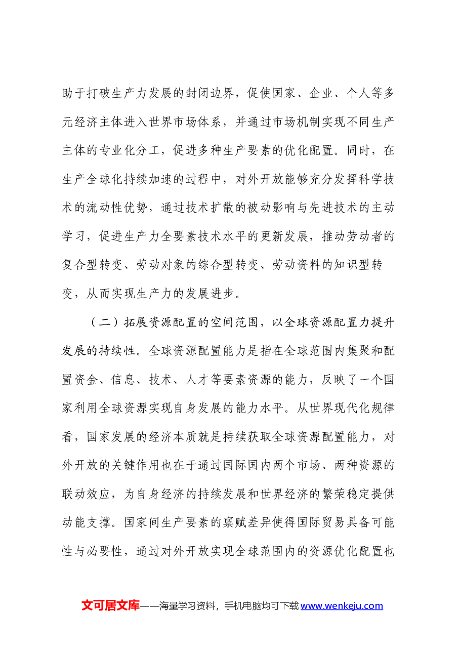 专题党课:在高水平对外开放中发展新质生产力.docx,第3页预览