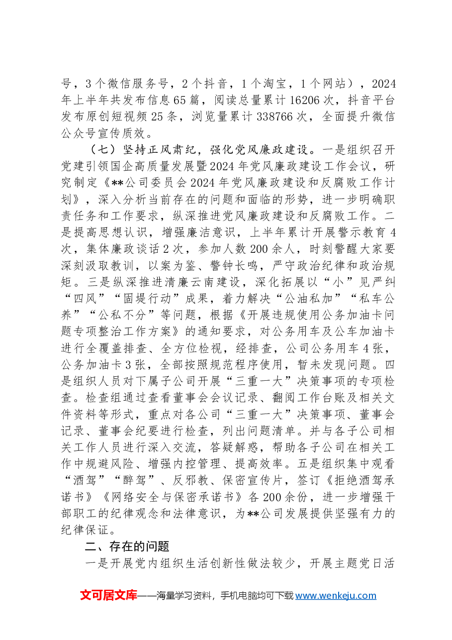 2024年上半年党建工作情况报告.docx，第4页预览