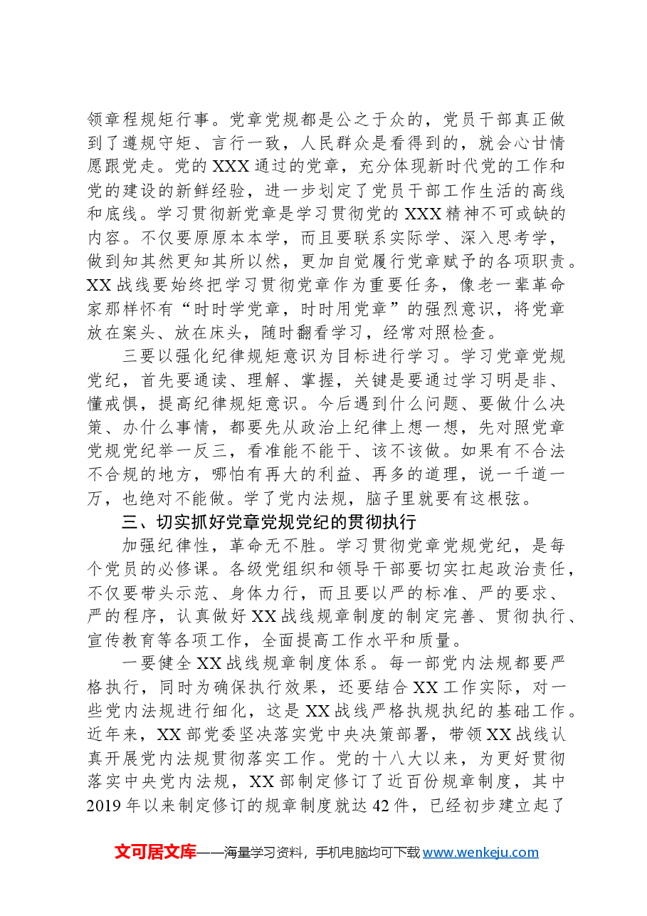 党课讲稿:学习党章党规纪律 增强纪律规矩意识.docx,第4页预览