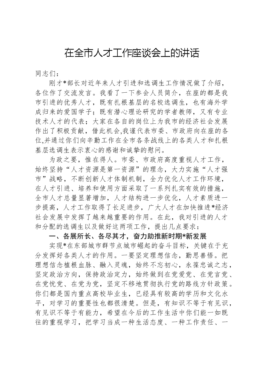 在全市人才工作座谈会上的讲话.docx,第1页预览