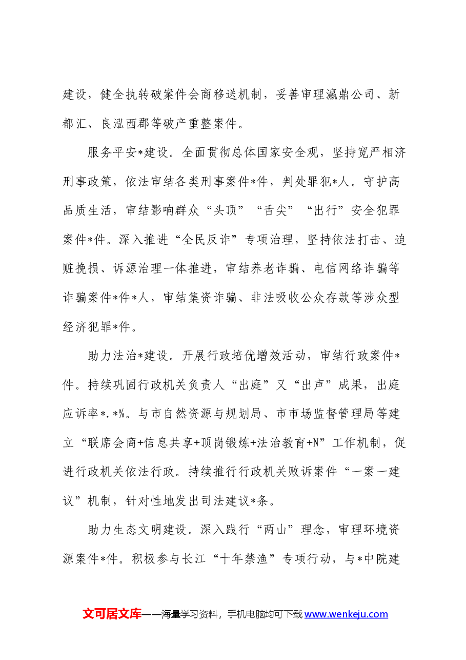 法院上半年重点工作情况报告.docx,第3页预览