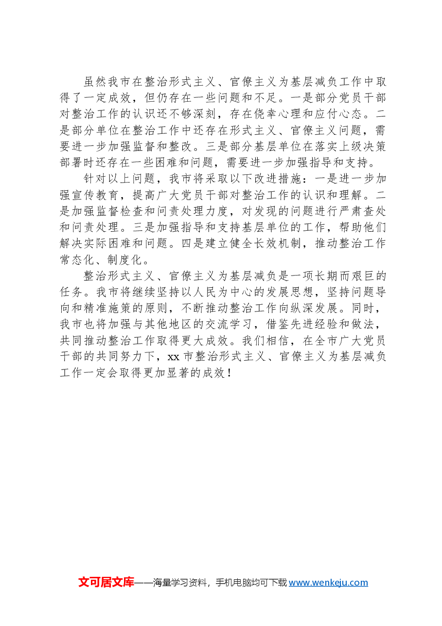 xx市关于落实解决形式主义官僚主义问题为基层减负的总结.docx,第3页预览