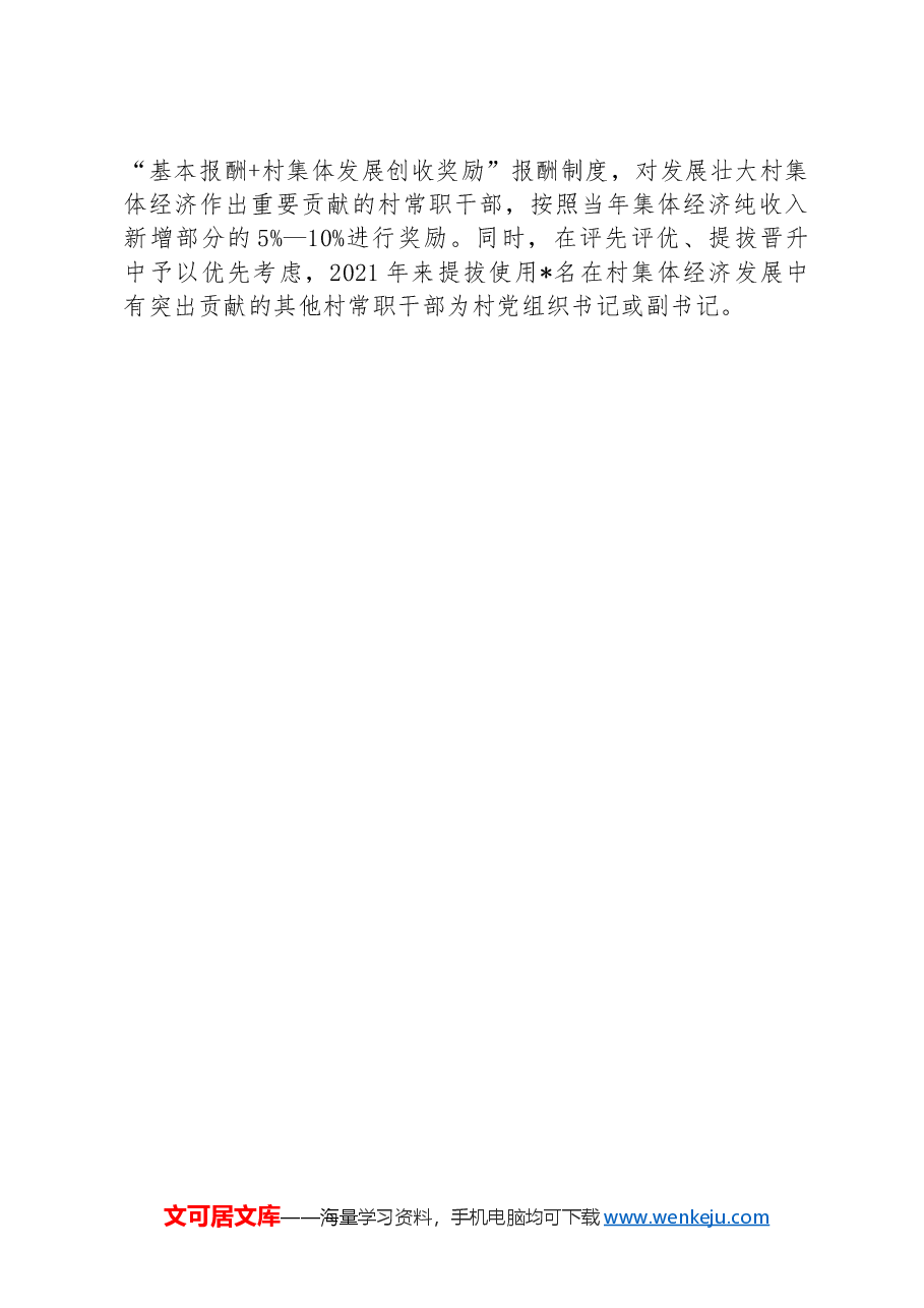 县发展壮大村集体经济典型材料.docx,第3页预览
