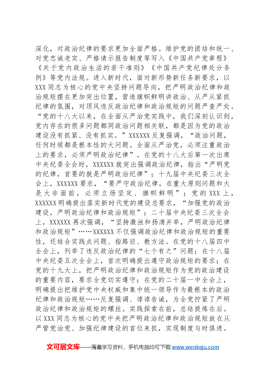 讲稿讲义:严明政治纪律和政治规矩.docx,第2页预览