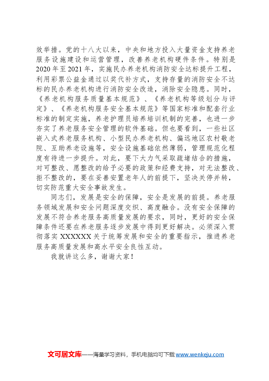 在民政系统安全生产工作部署推进会上的讲话.docx,第4页预览