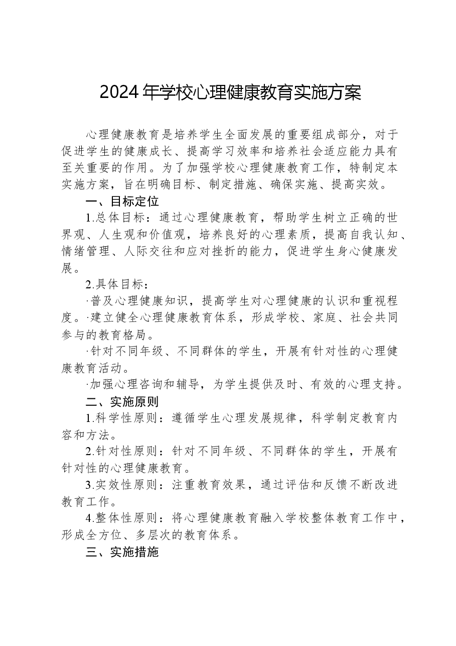 2024年学校心理健康教育实施方案.docx,第1页预览