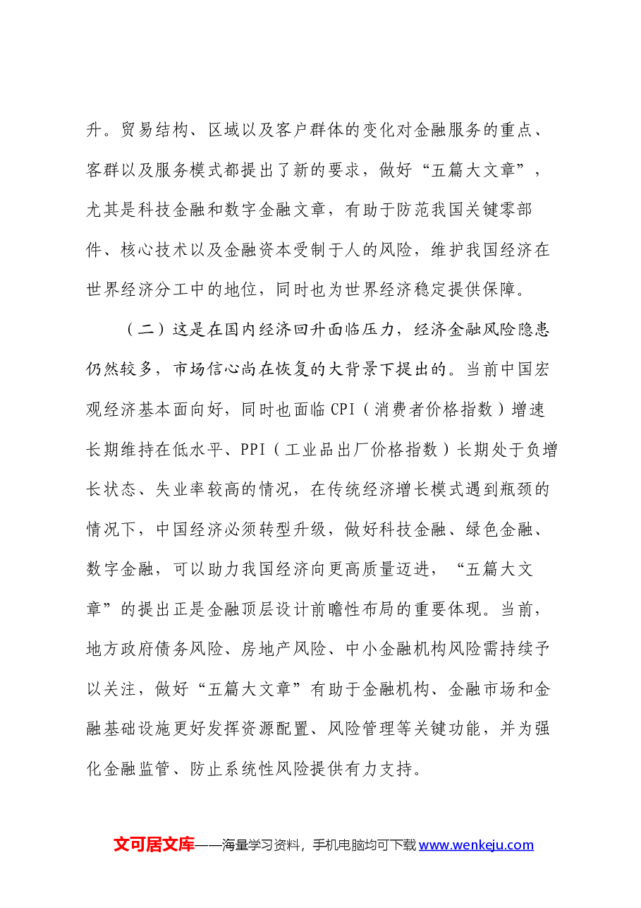 党课:做好“五篇大文章”,服务高质量发展.docx,第2页预览