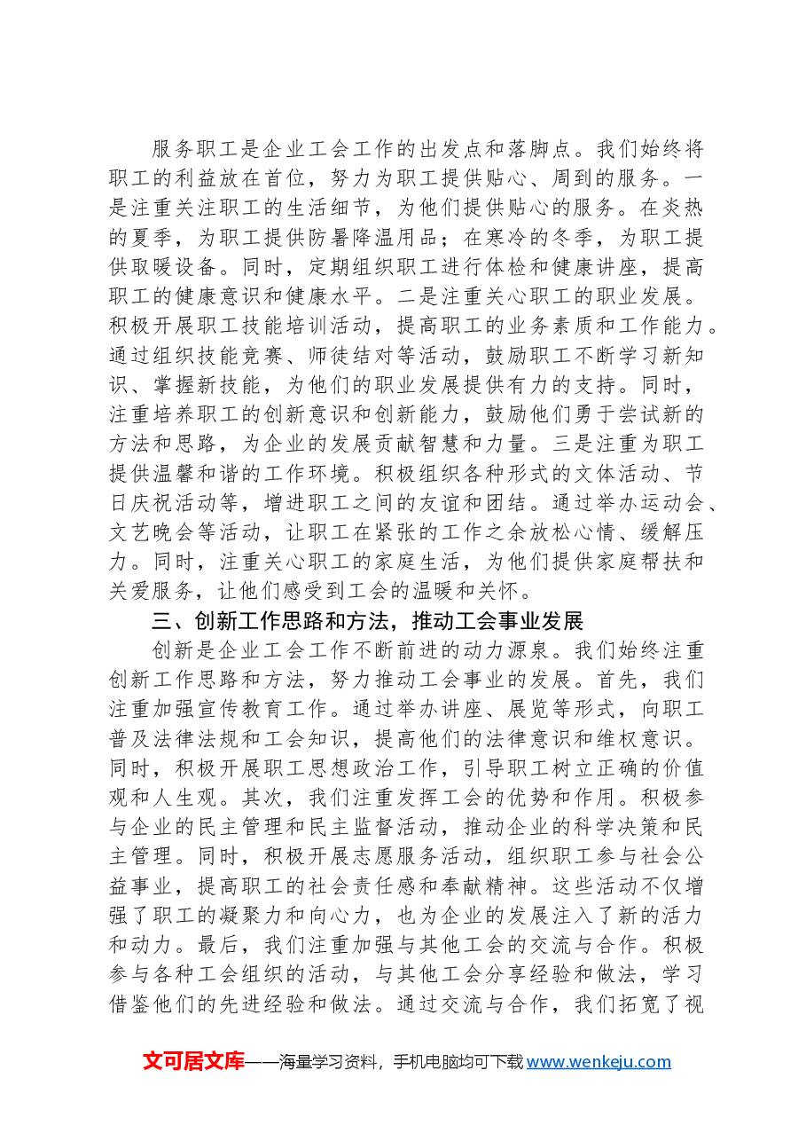 国有企业工会经验交流材料.docx,第2页预览