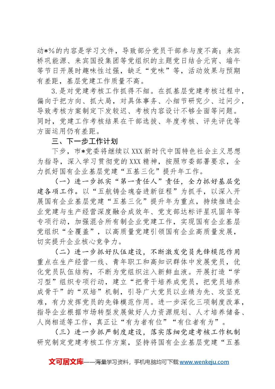 2024年企业党委基层党建锻长板、补短板工作总结.docx,第4页预览