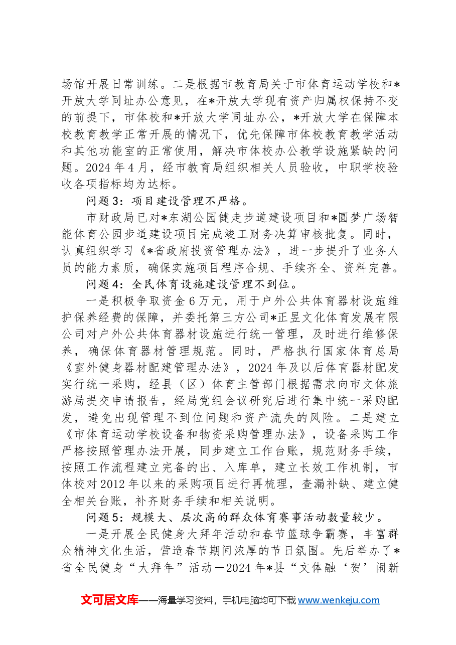 某局党组关于市委体育领域“机动式”巡察反馈意见整改情况的报告.docx，第3页预览