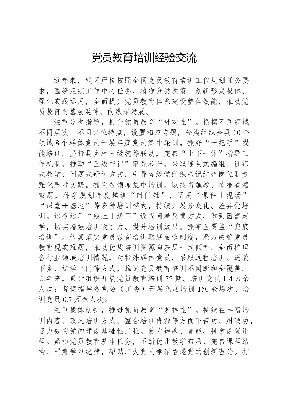 党员教育培训经验交流.docx,第1页预览