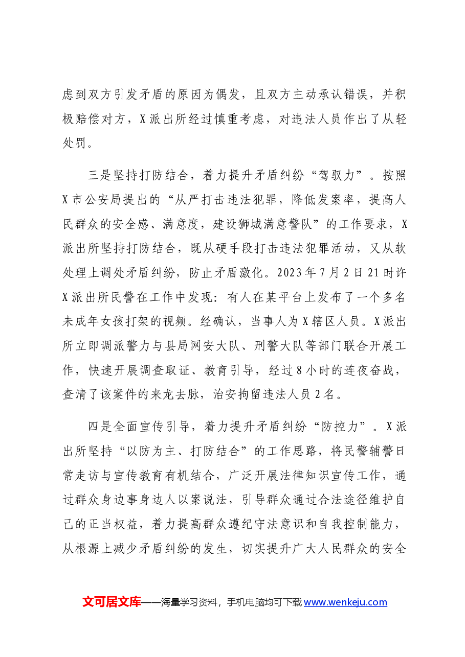 派出所矛盾纠纷化解工作情况汇报.docx,第3页预览