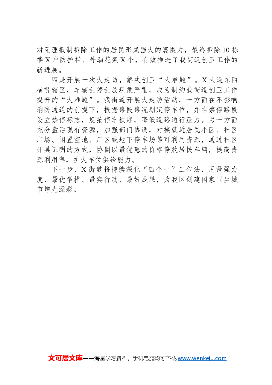 创卫典型材料:采取“四个一”工作法+打好创卫“组合拳”.docx,第2页预览