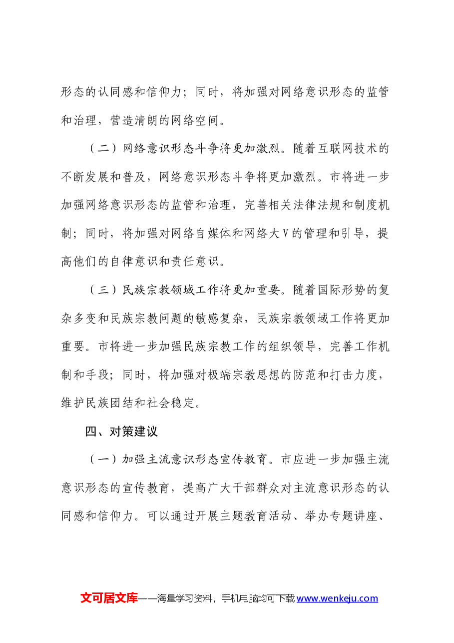 市意识形态领域分析研判报告.docx,第4页预览