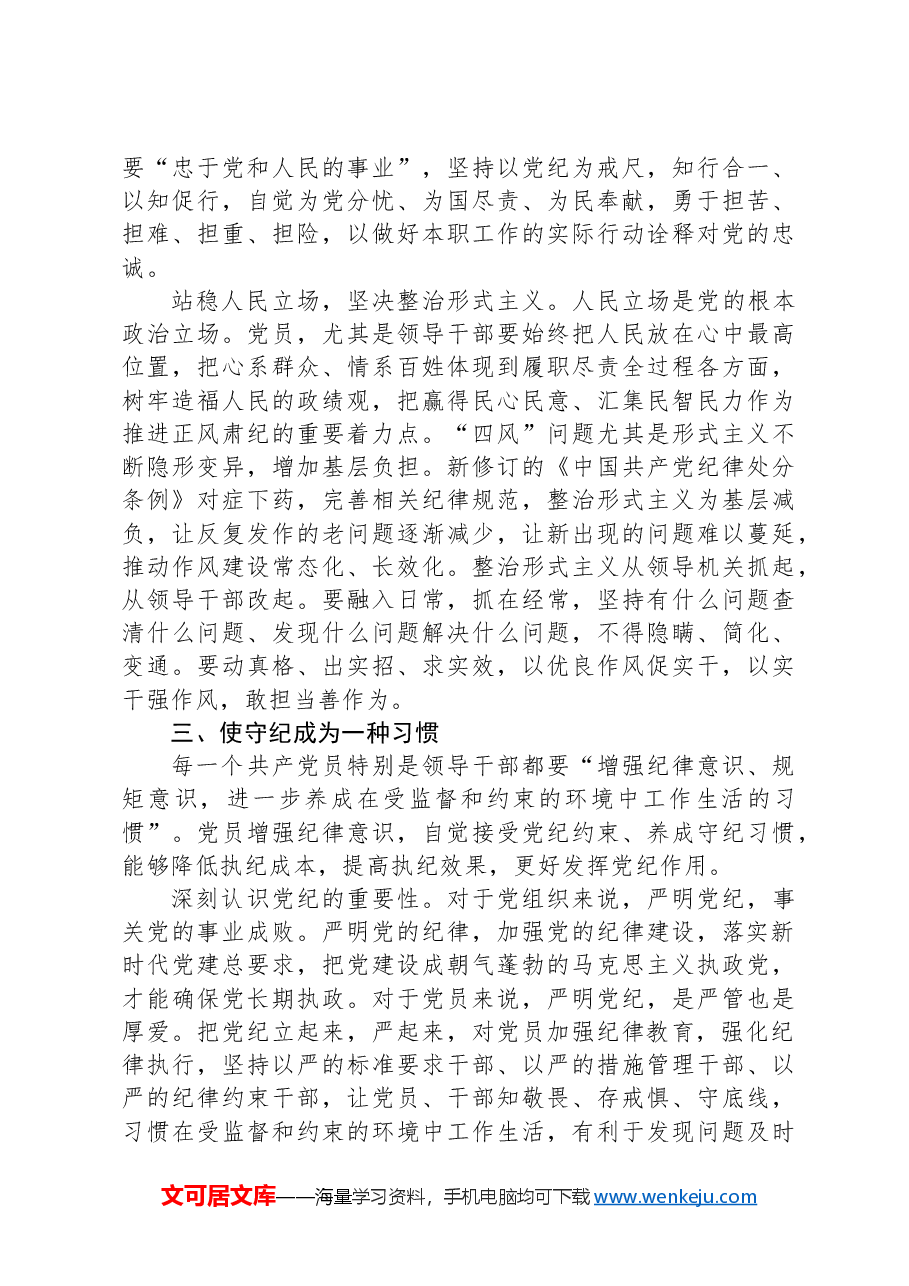 党课讲稿:把握纪律教育培训的着力点.docx,第3页预览