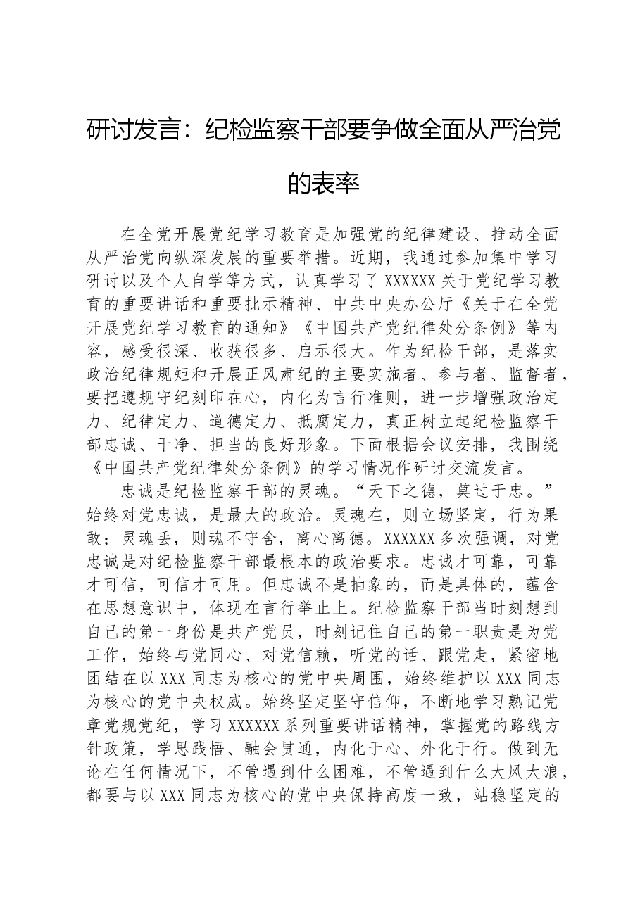 研讨发言:纪检监察干部要争做全面从严治党的表率.docx,第1页预览