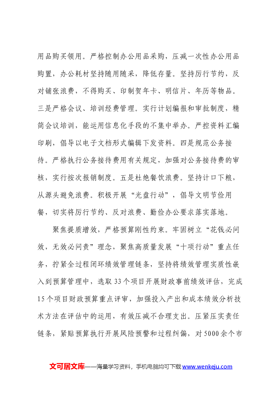 在财政系统“推动党政机关习惯过紧日子”专题推进会上的汇报发言.docx,第3页预览