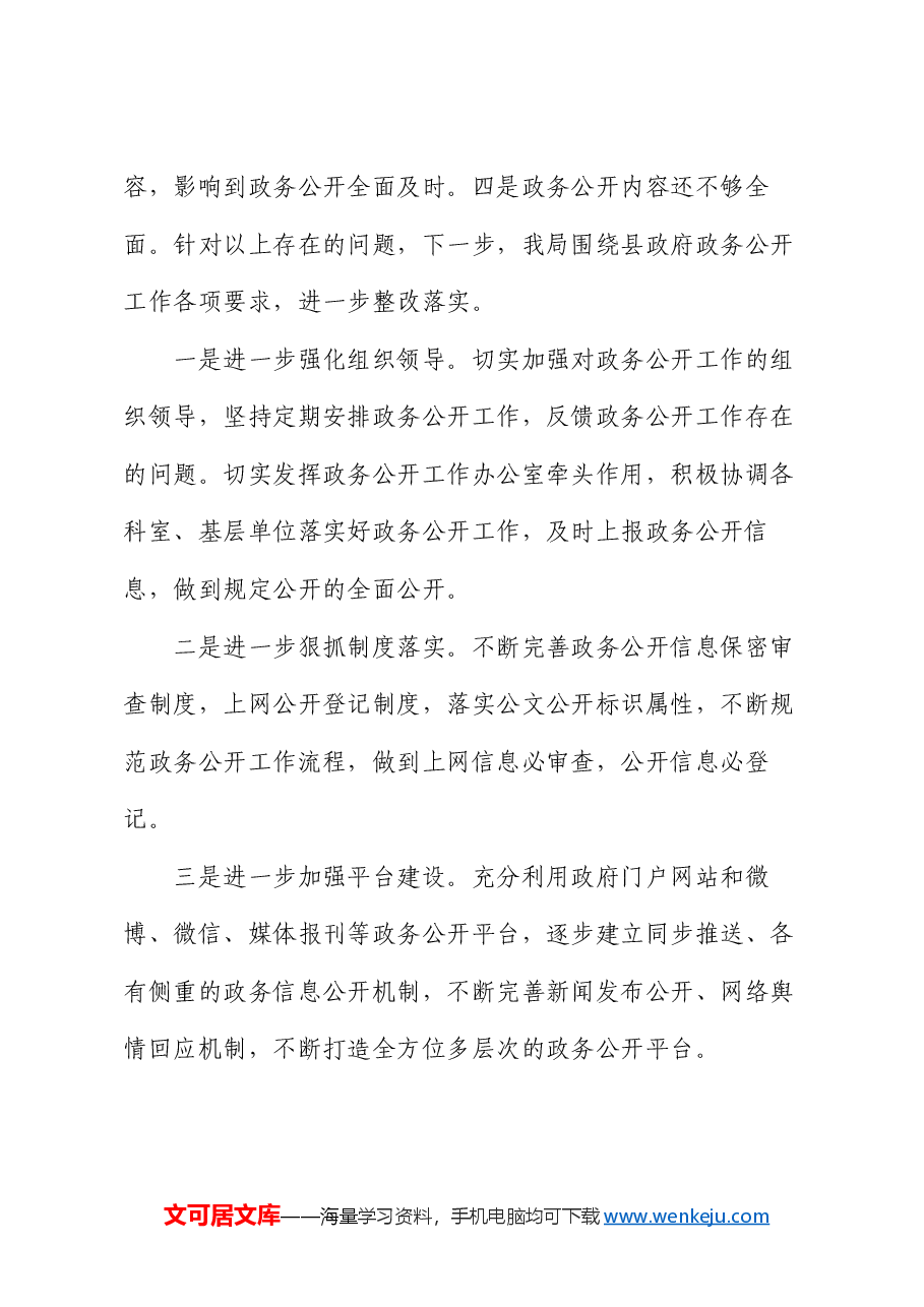 县教育局2024年上半年政务公开工作开展情况的汇报.docx,第4页预览