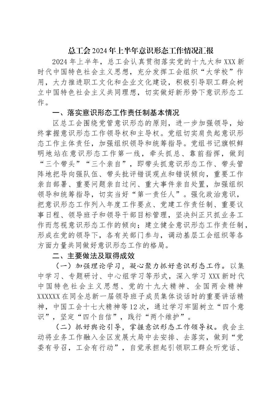 总工会2024年上半年意识形态工作情况汇报.docx,第1页预览