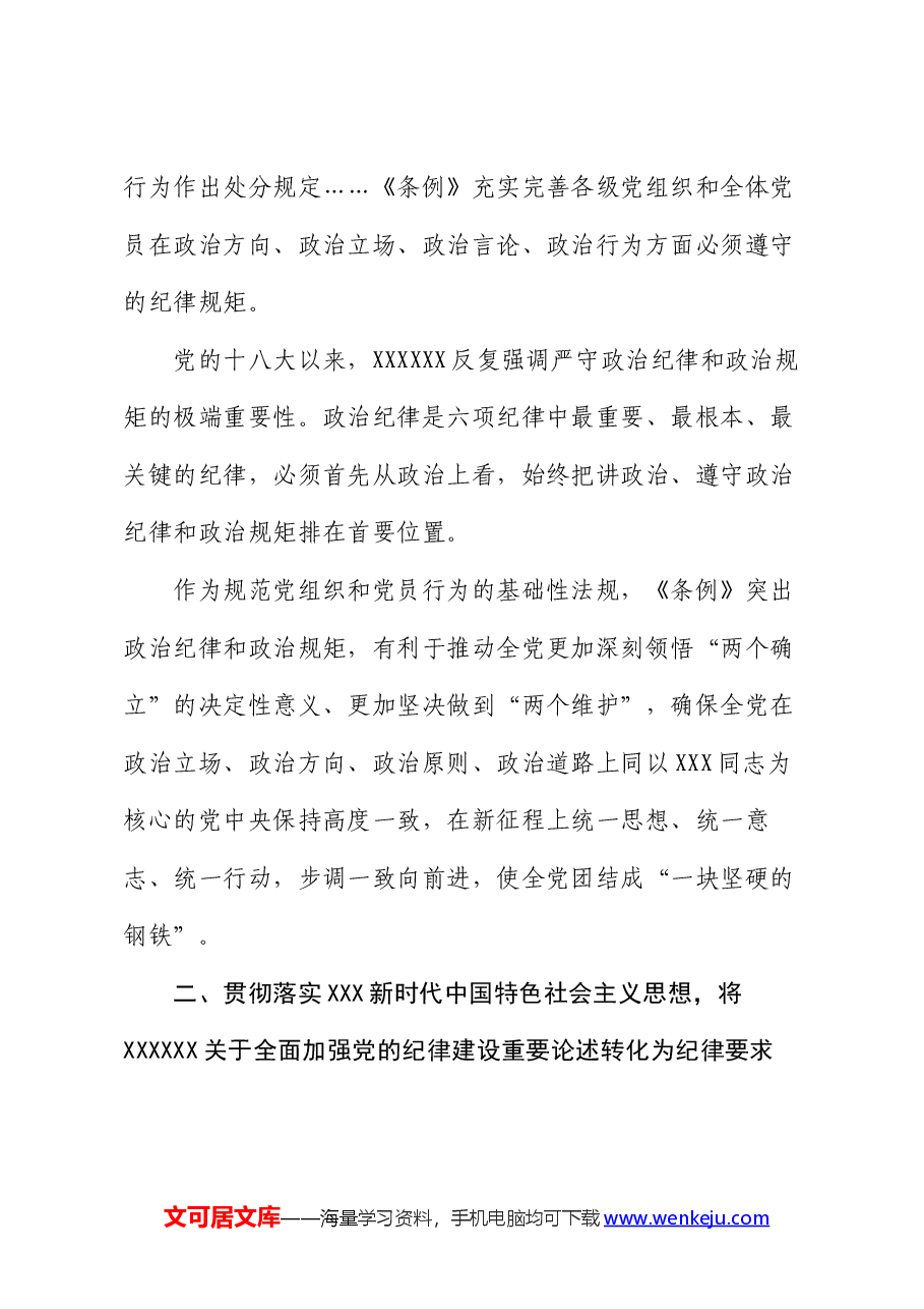 专题党课:从《条例》修订看如何全面加强纪律建设.docx,第3页预览