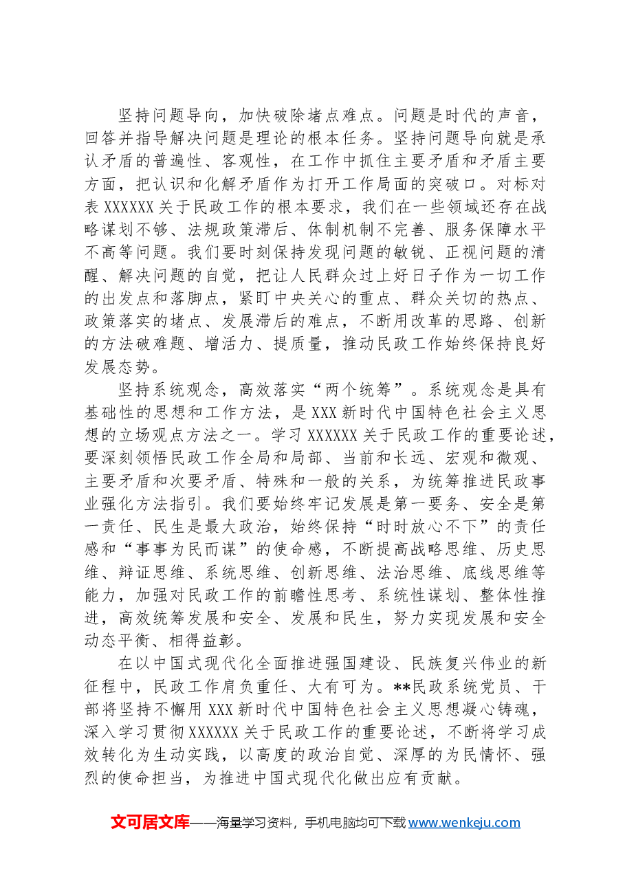 以新思想为指导努力开创民政事业高质量发展新局面.docx,第4页预览