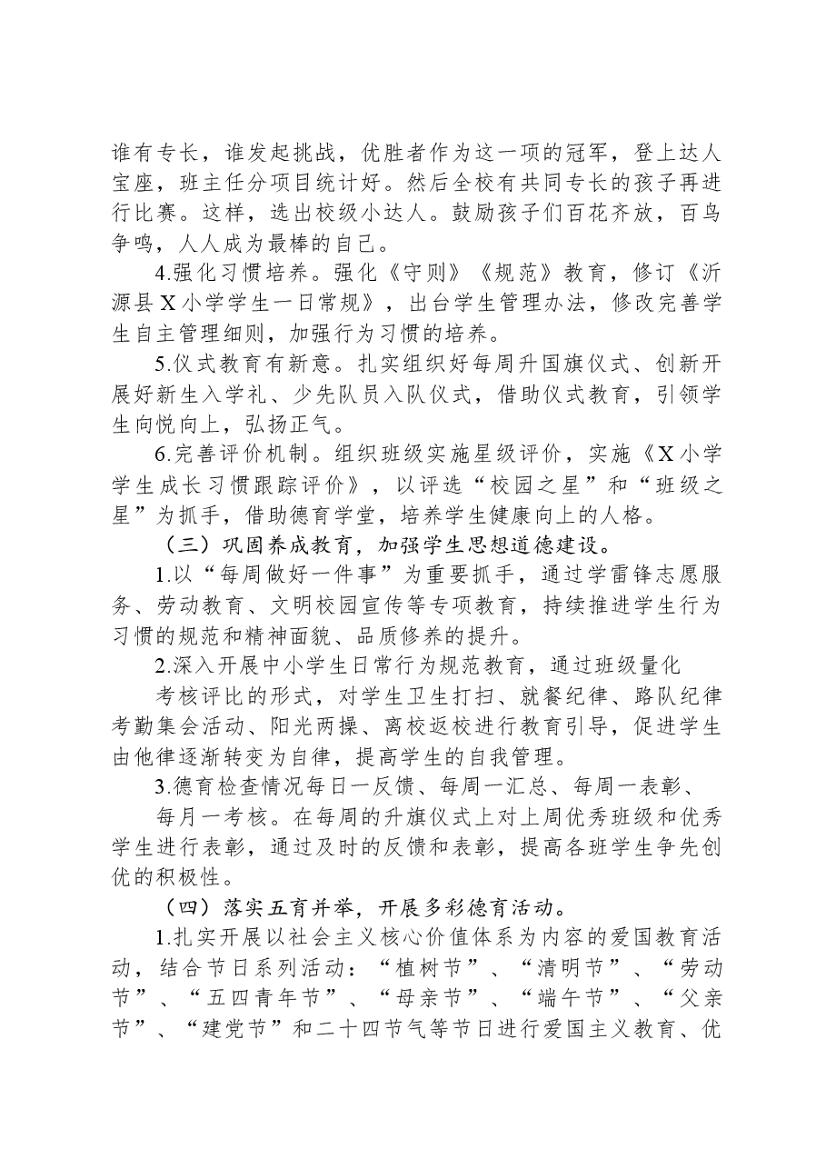 小学2023-2024学年德育工作计划方案.docx,第3页预览