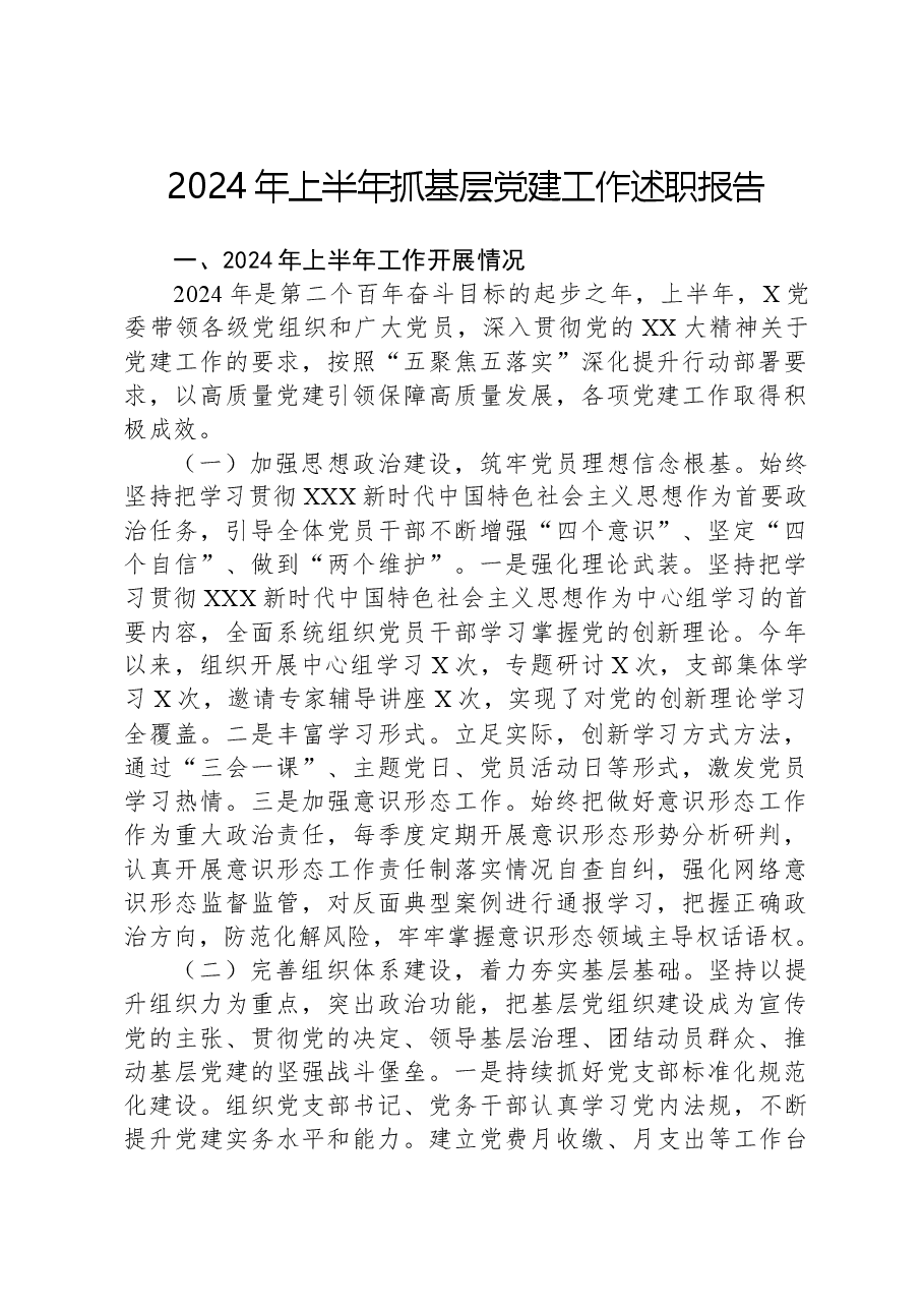 2024年上半年抓基层党建工作述职报告.docx,第1页预览