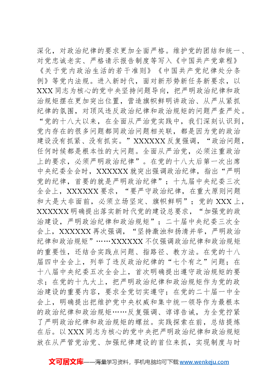 党课讲稿:严明政治纪律和政治规矩.docx,第2页预览
