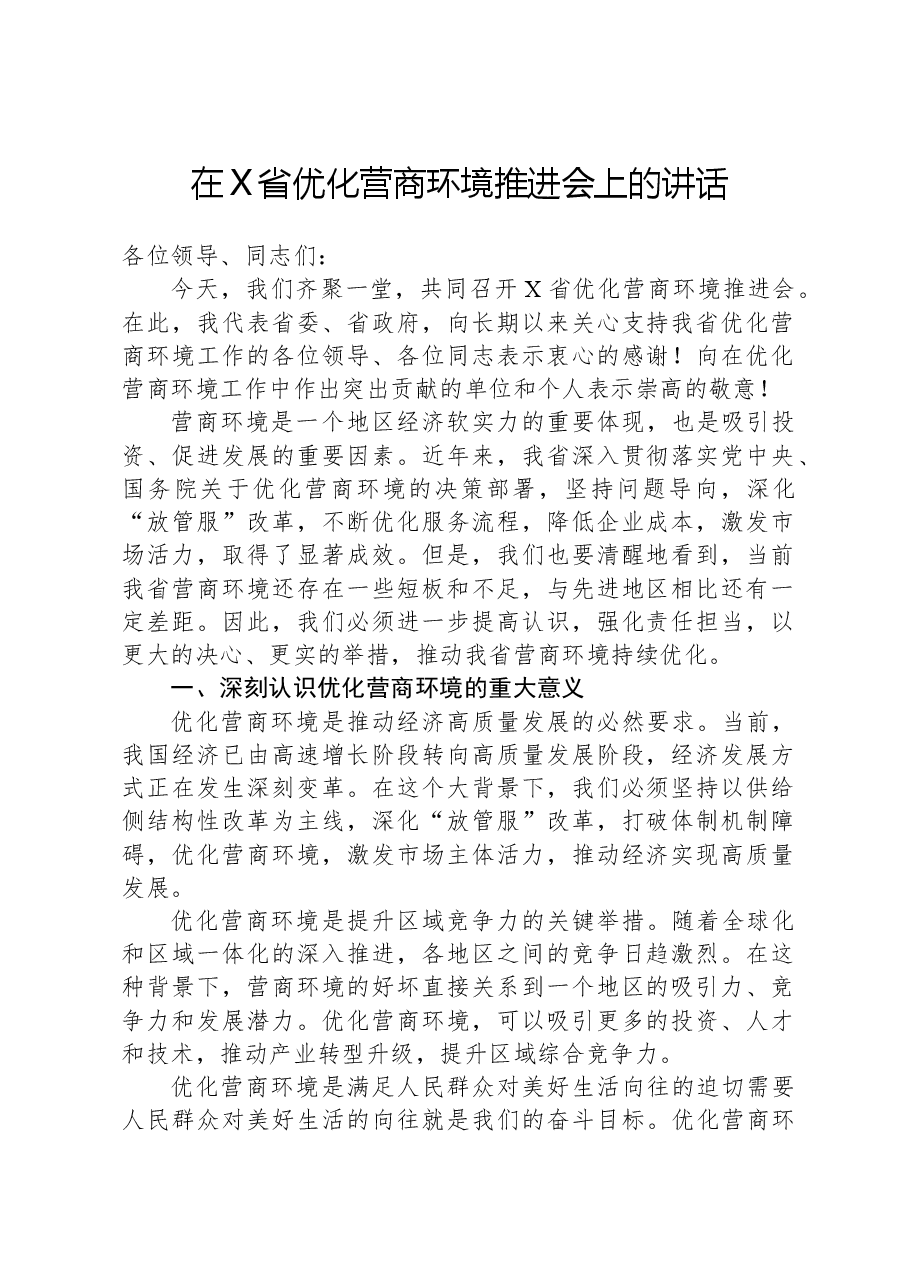 在X省优化营商环境推进会上的讲话.docx,第1页预览